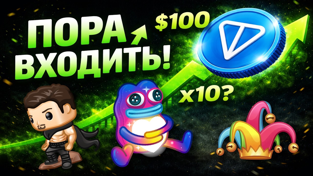 TON УЛЕТАЕТ ВВЕРХ! СЕЙЧАС ИДЕАЛЬНЫЙ МОМЕНТ ЗАЙТИ! NFT ПОДАРКИ, АНОНИМНЫЕ НОМЕРА, ЮЗЕРНЕЙМЫ И СТИКЕРЫ