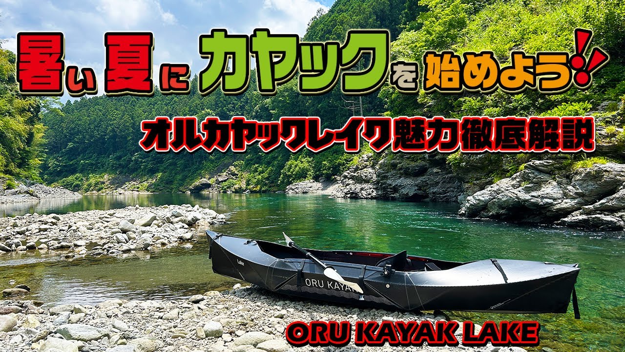 暑いに夏にカヤックを始めよう！（オルカヤック・レイク）