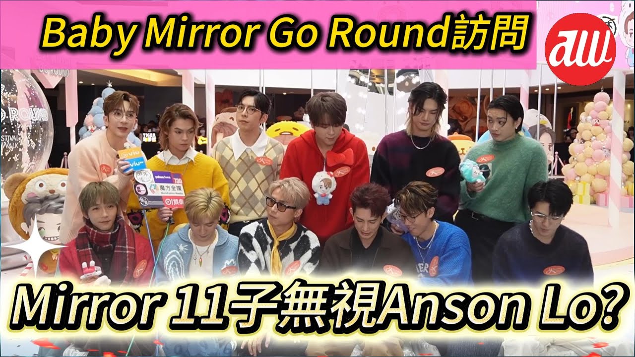 Baby Mirror Go Round訪問 #Mirror 11子無視 Anson Lo?