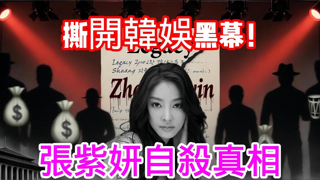 張紫妍自殺!上百次服務!被迫玩5P！撕開韓娛黑幕！#韓娛黑幕 #張紫妍 #自殺真相 #權色交易 #潛規則 #文在寅 #娛樂圈 #陪酒醜聞 #TC公司 #5p
