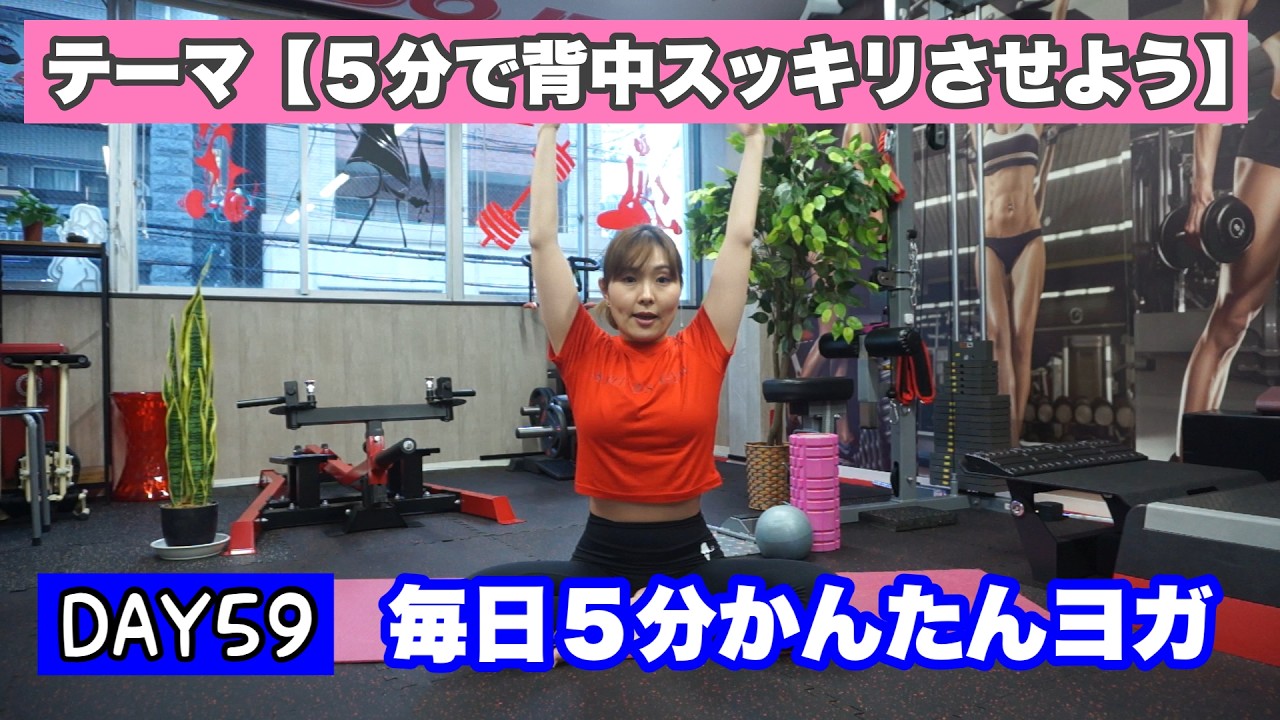 【毎日5分ヨガVo.59】背中すっきり！心地よいヨガしていこう【あずさ】