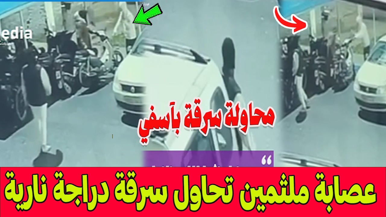محاولة سرقة ليلية بآسفي .. كيفاش حاولت عصابة ملثمين سرقة درجة نارية بعد اقتحام اقامة سكنية