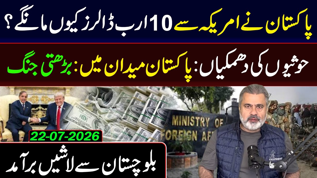 Why Pakistan seeks $10 billion fund from US after mediating Iran talks? Imran Riaz Khan VLOG