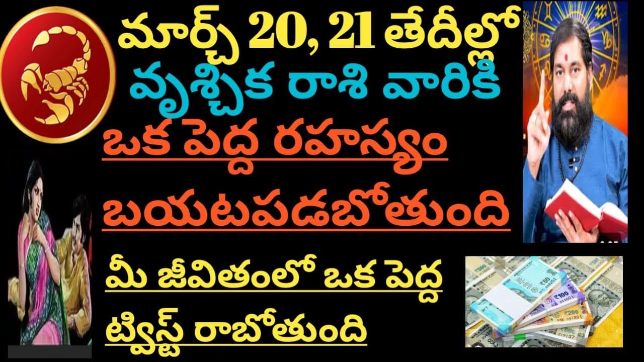 మార్చ్ 20,21 తేదీల్లో వృశ్చికరాశివారికి ఒక పెద్ద రహస్యం బయటపడబోతుంది మీ జీవితంలో ఒక పెద్ద ట్విస్ట్