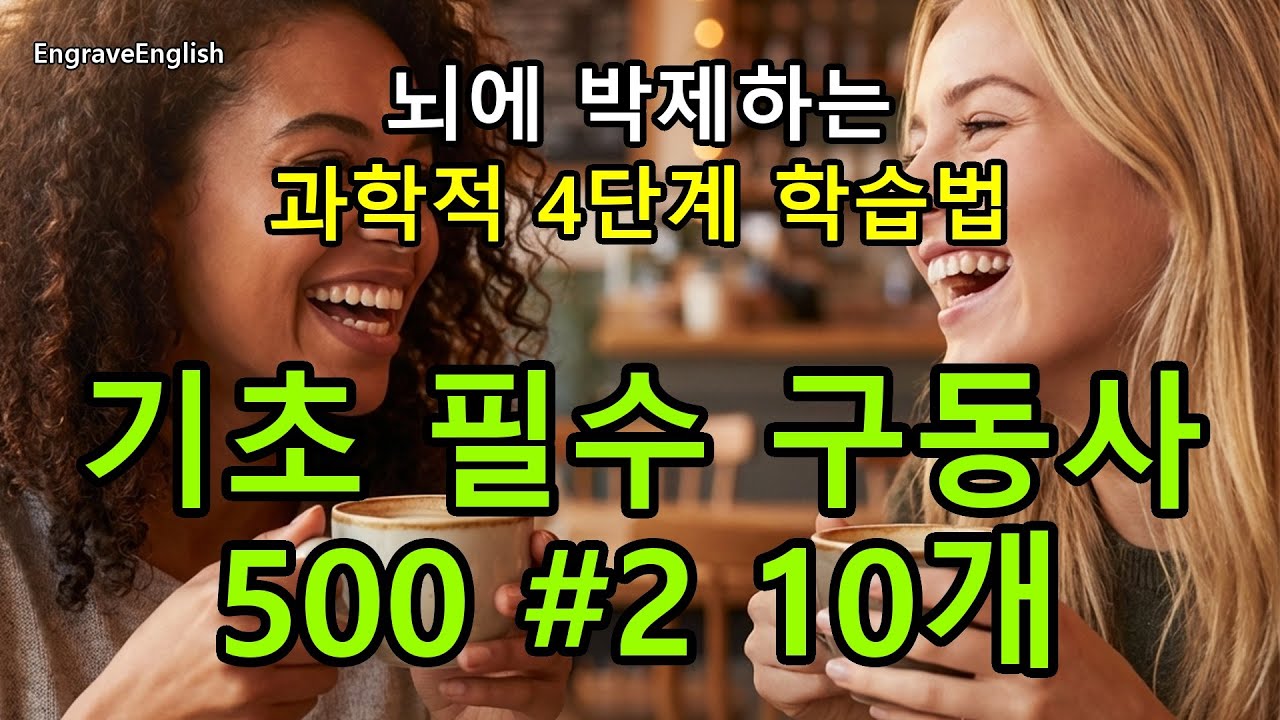 기초 필수 구동사 500 #2 10개 - 과학적인 4단계 학습법 #영단어 #영어공부 #EngraveEnglish #영어말하기 #기초영어