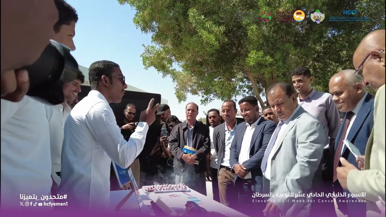 🎬 مقتطفات مُلهمة من التدشين الرسمي لفعاليات الأسبوع الخليجي الحادي عشر للتوعية بالسرطان. 