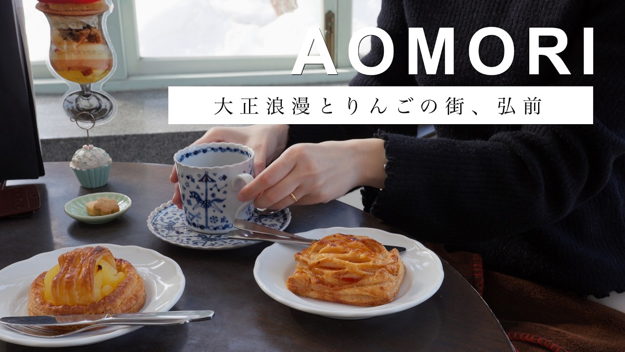 【青森/Vlog】冬景色とりんごを満喫！２泊３日の青森・弘前旅行