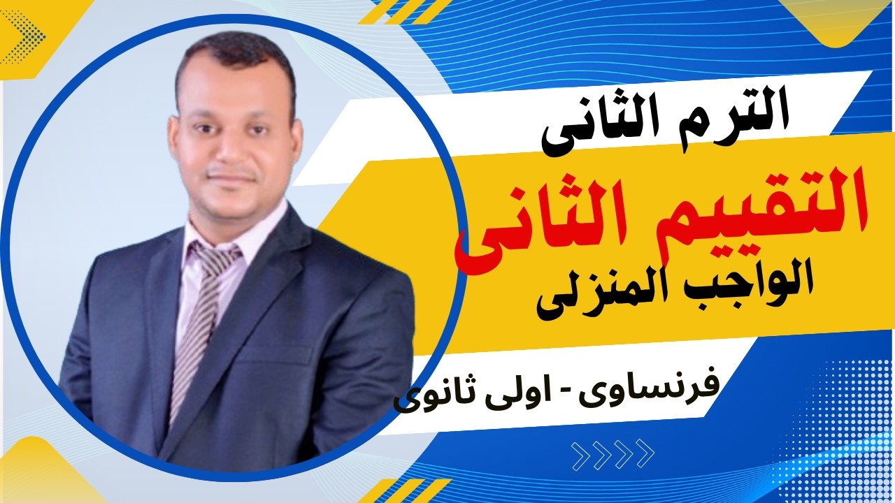 حل التقييم الثانى فرنساوي اولى ثانوي الترم الثانى 2026 / حل التقييم التانى فرنساوي اولى ثانوي