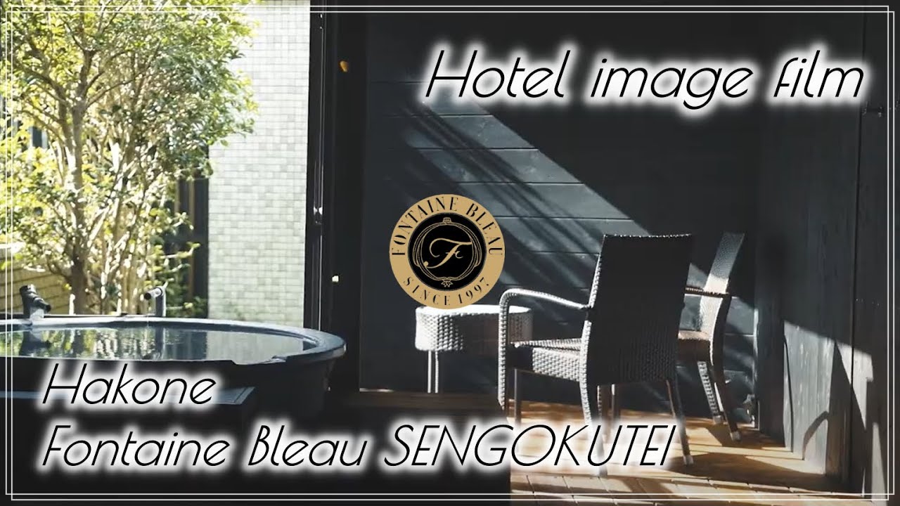【ホテル滞在イメージ】箱根フォンテーヌ・ブロー仙石亭｜フランス料理の温泉宿｜オーベルジュ (Auberge Hakone Fontaine Bleau SENGOKUTEI)