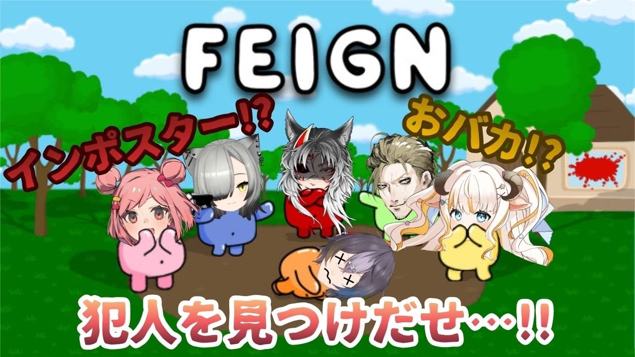 【Feign】今まで築き上げてきた友情が…新年早々崩壊の危機でっっす!!!!wwww【コラボ】