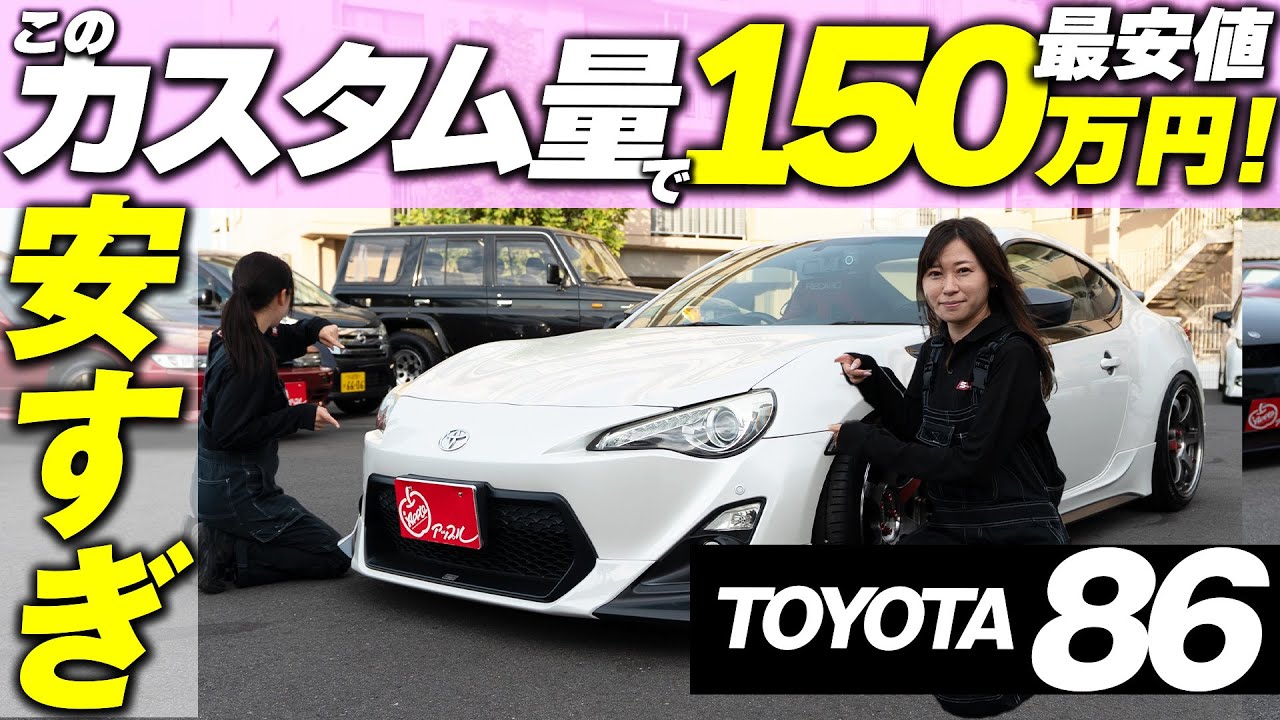 これ150万は反則&hellip;前オーナーのこだわり強すぎ86!!【86 TOYOTA86 BRZ 中古車 スポーツカー】