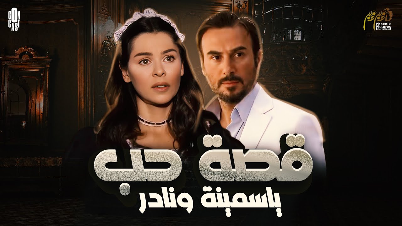 فيلم رومانسي لقصة حب ياسمينة ونادر باشا التي هزت أراضي الضيعة في لبنان🥰
