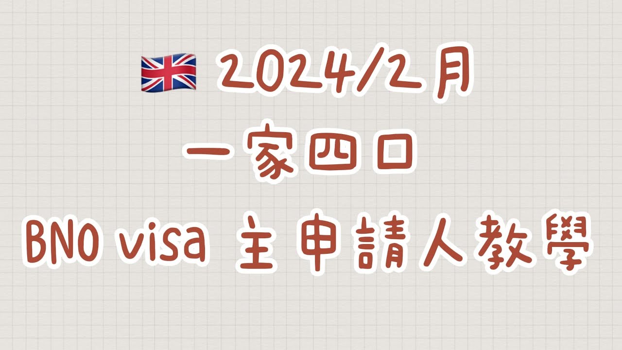 2024年最新 BNO visa 申請教學| 主申請人| BNOvisa|英國|移民英國| 一家大細
