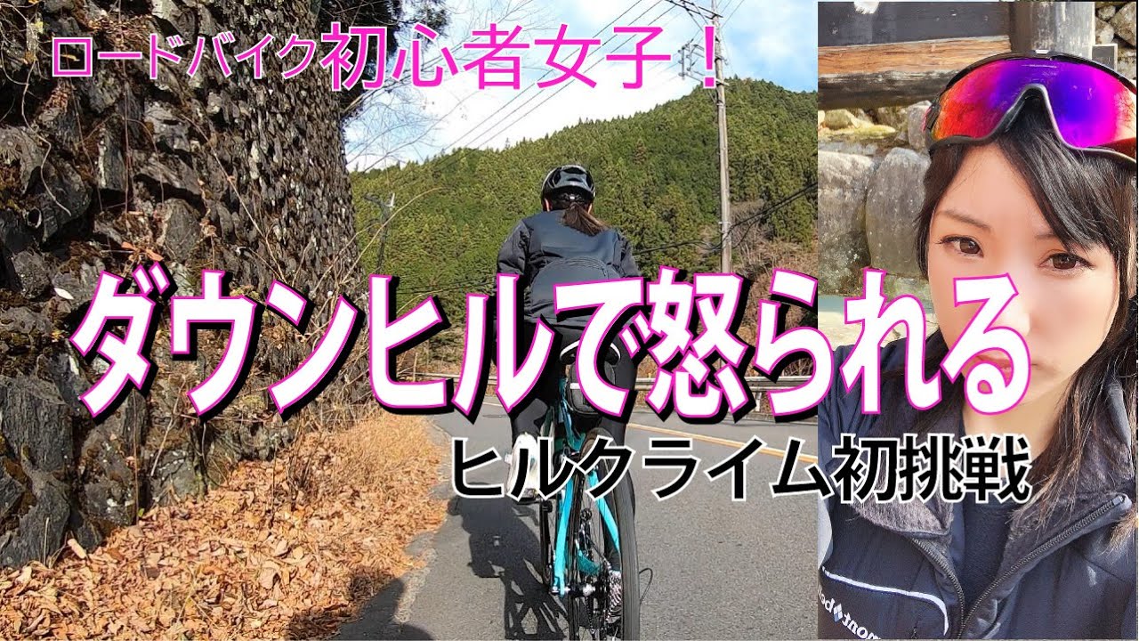 ダウンヒルで怒られる【ヒルクライム】【都民の森】【ロードバイク初心者女子】