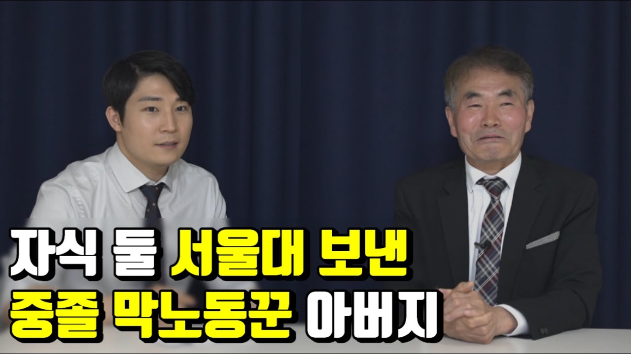 중졸 막노동꾼 아버지가 자식 둘 서울대 보낸 방법 (ft 리니지 하루 2시간)