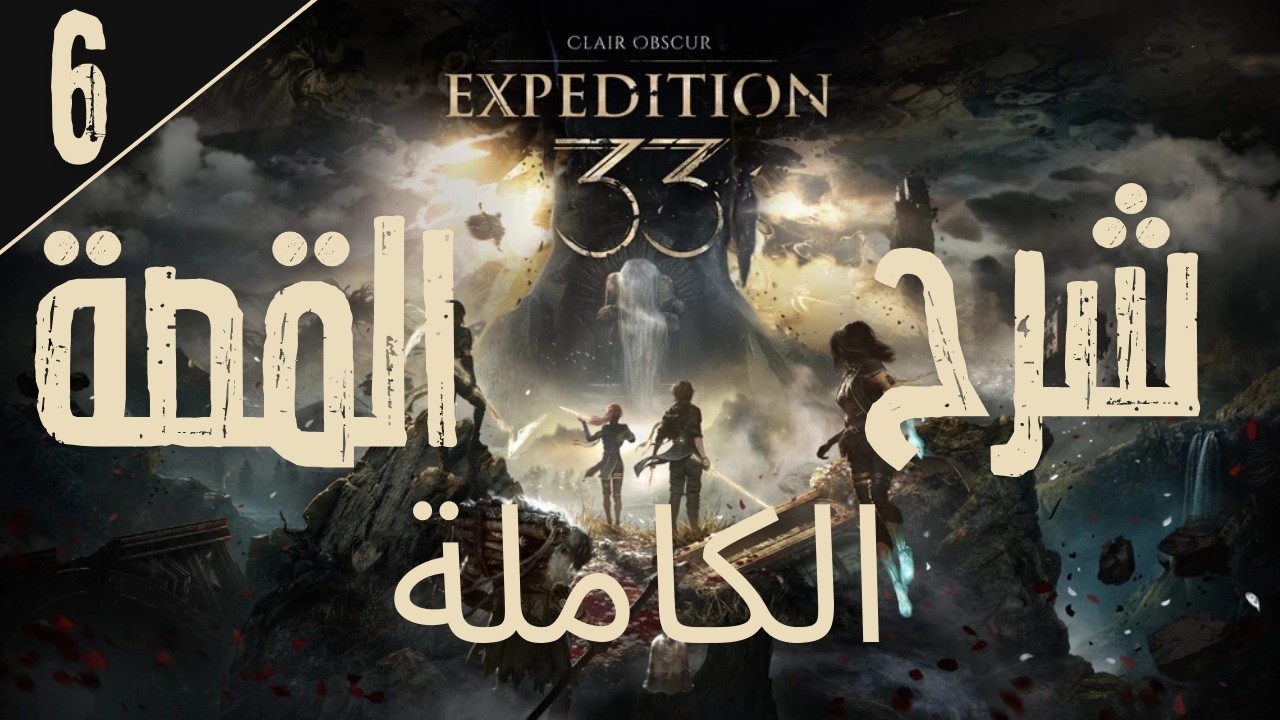 Clair Obscur : Expedition 33 | لقاء الرسامة و عائلة ديساندري المرسومة