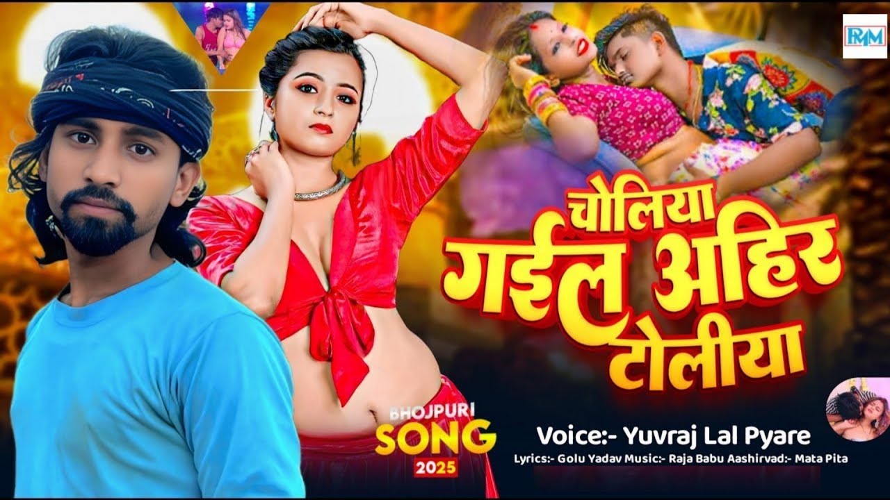 #चोलिया गेलई अहिर टोलिया॥#Yuvraj Lal Pyare का blast सॉंग॥#Choliya Gelai Ahir Toliya Hay Re Choliya