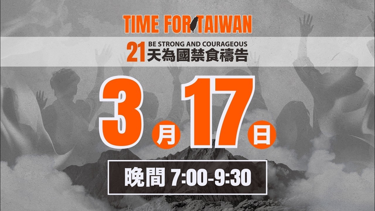 21天為國禁食禱告會｜3/17 19:00-21:30