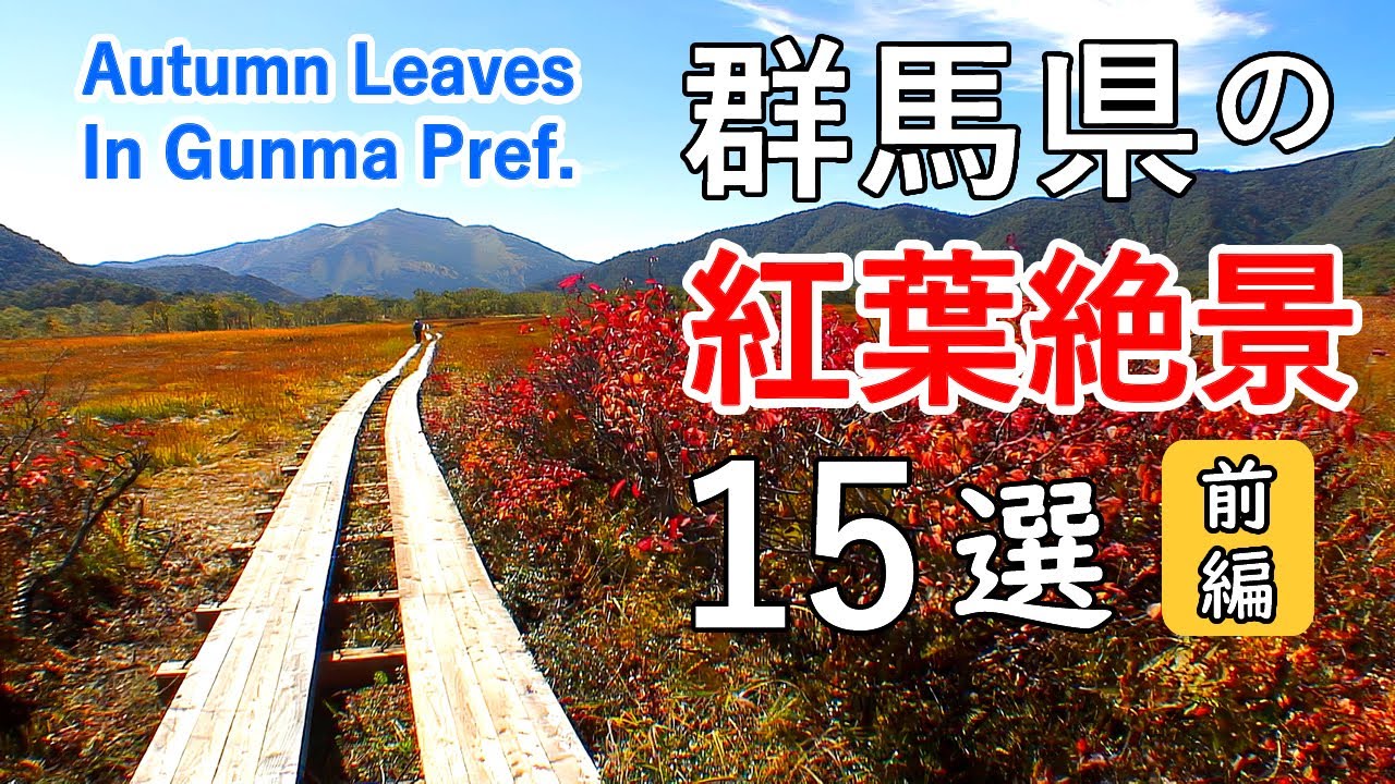 群馬県の紅葉絶景ベスト15選（前編） / 尾瀬・丸沼・菅沼・草津白根山・芳ヶ平・野反湖 / Top 15 Best Autumn Leaves in Gunma, Japan (Part 1)