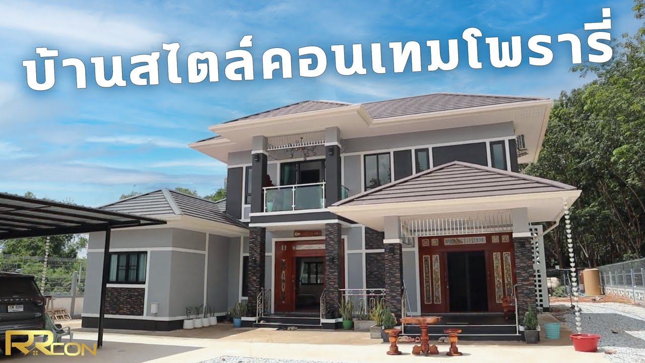 รีวิวบ้านสองชั้นปั้นหยา สไตล์คอนเทมโพรารี่ | งานสร้างจริงที่จังหวัดหนองคาย โดยทีม RRC รับสร้างบ้าน