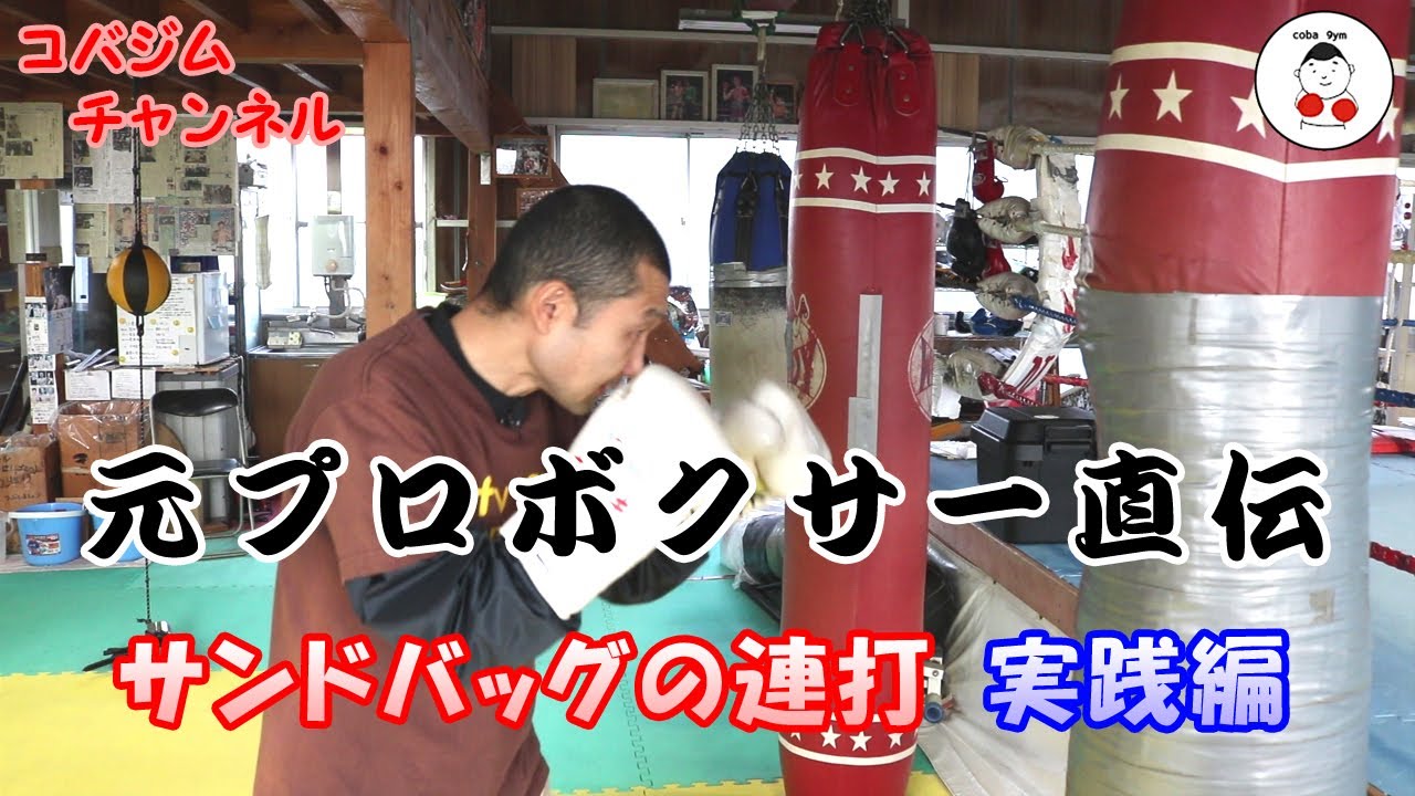 【コバジム】サンドバッグの連打 実践編