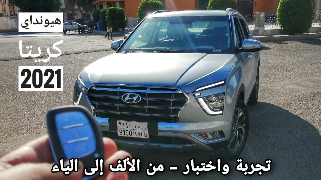 أول تجربة عربية تفصيلية - هيونداي كريتا 2021 - من الألف إلى الياء