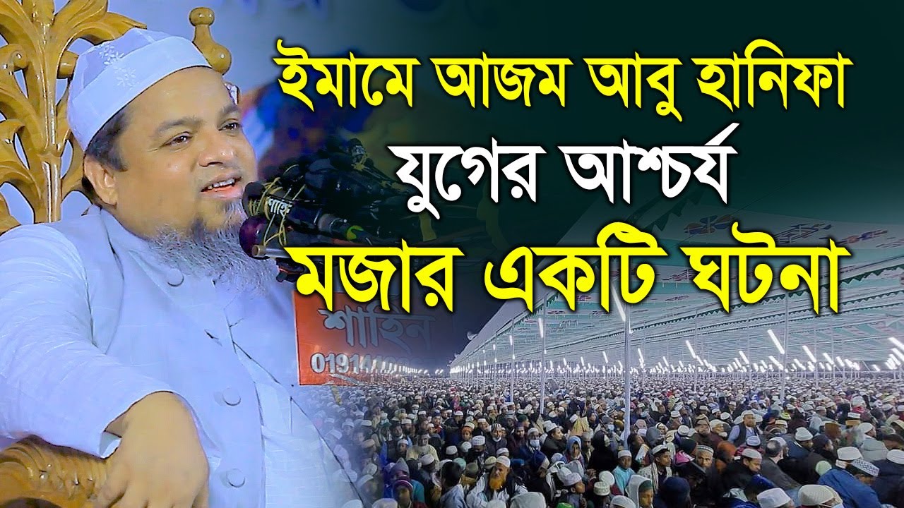 ইমামে আজম আবু হানিফা যুগের আশ্চর্য মজার একটি ঘটনা । আল্লামা খালেদ সাইফুল্লাহ আইয়ূবী