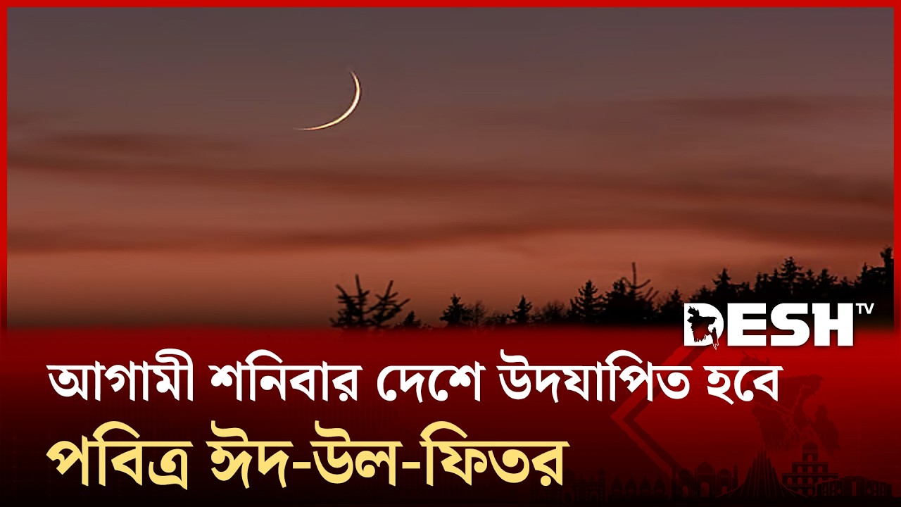 দেশের কোথাও শাওয়াল মাসের চাঁদ দেখা যায়নি, শনিবার পবিত্র ঈদ-উল-ফিতর | Eid Ul Fitr 2026 | Desh TV