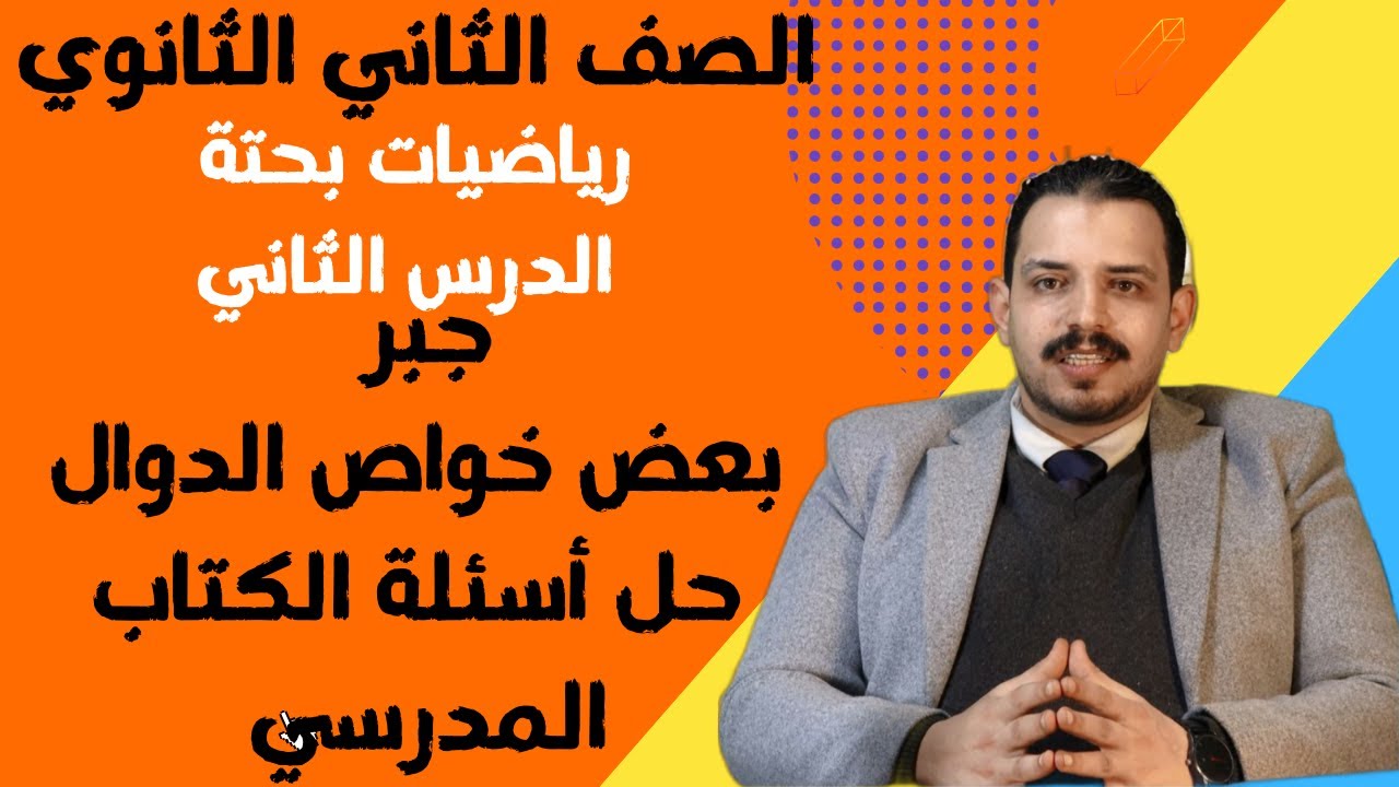 الدرس الثاني تانية ثانوي رياضيات بحته  جبر بعض خواص الدوال حل اسئلة كتاب المدرسة عام و ازهر ترم اول