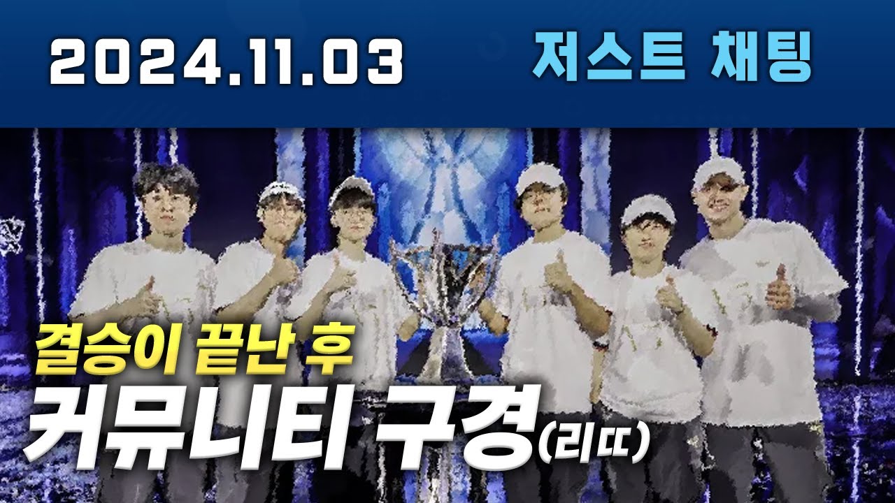 롤드컵 결승 직후 커뮤니티 리딸치기
