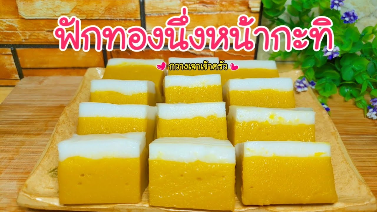 ฟักทองนึ่งหน้ากะทิ เนื้อนุ่มเด้ง หอมฟักทองหวานมันอร่อย ขนมนึ่งทำง่าย #กวางเจาเข้าครัว