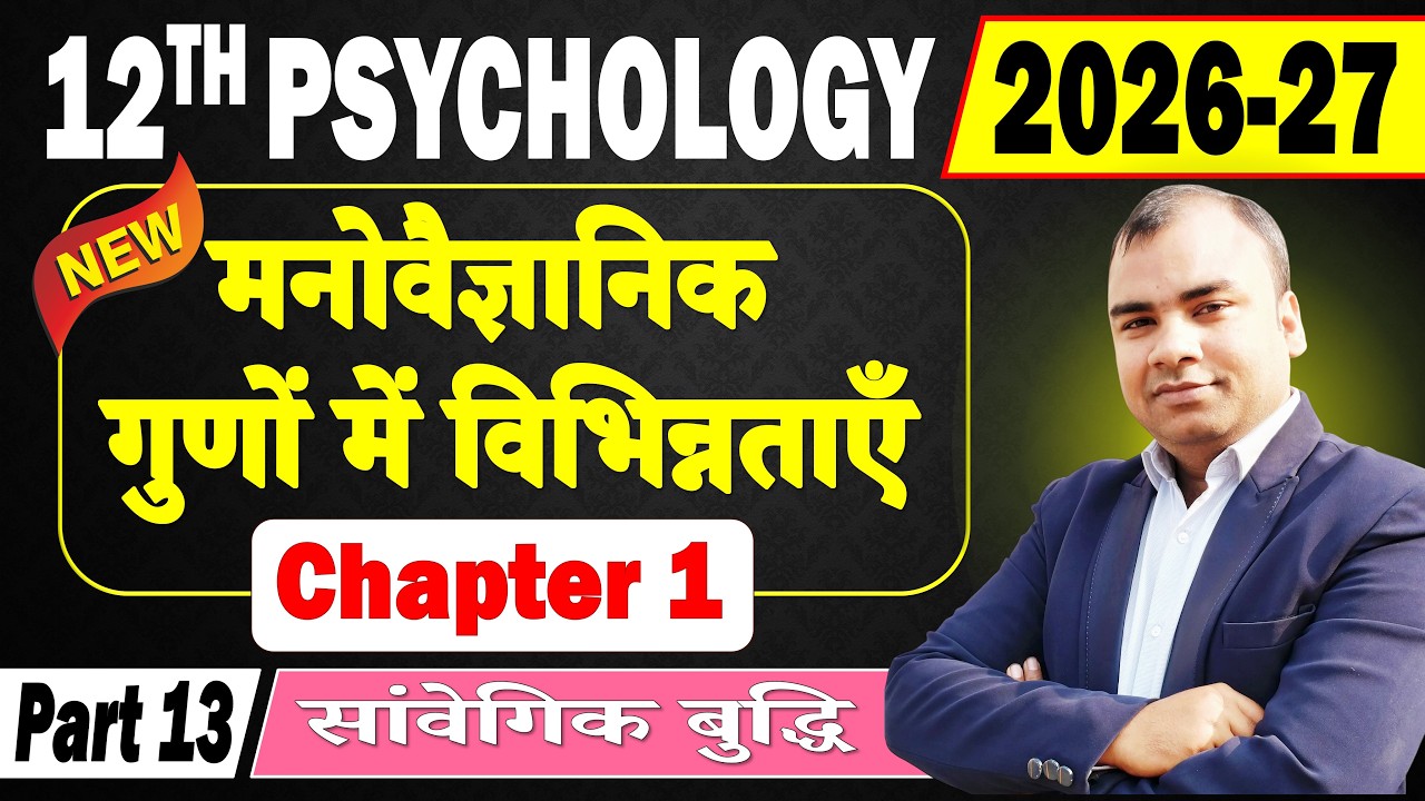 class 12th | Psychology Chapter 1| मनोवैज्ञानिक गुणों में विभिन्नताएँ - सांवेगिक बुद्धि | 2026-27