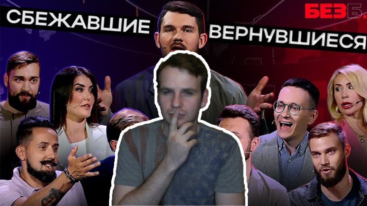 ПРЕМЬЕРА ШОУ БЕЗ Б. | 1 ВЫПУСК | СБЕЖАВШИЕ ВЕРНУВШИЕСЯ - НЕОБЪЕКТИВНАЯ РЕАКЦИЯ YAPOCHI
