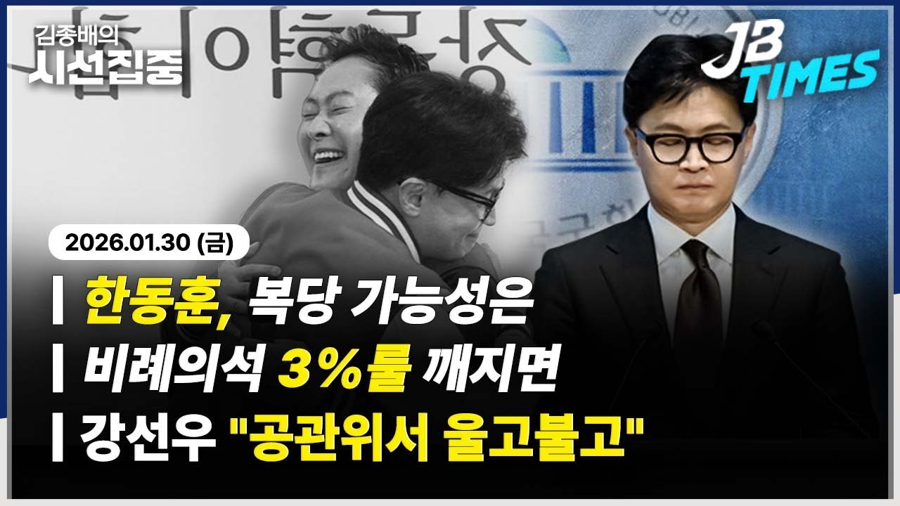 [JB TIMES] 국힘 한동훈 제명 