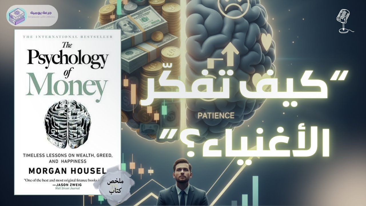 كيف تفكر الاغنياء ؟ | ملخص كتاب 