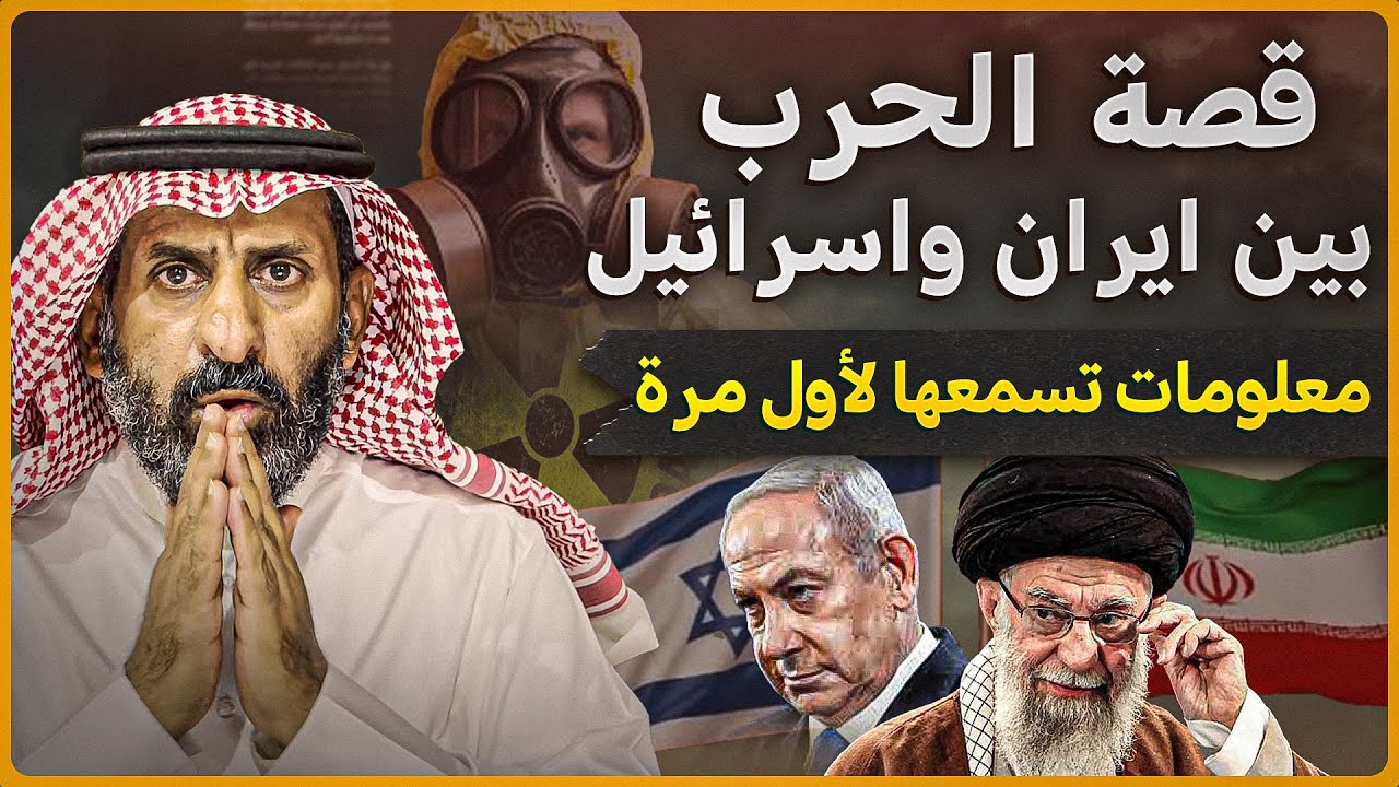 قصة الحرب بين ايران وإسرائيل. والبرنامج النووي الإيراني .معلومات تسمعها لأول مرة  #السعودية  #ايران