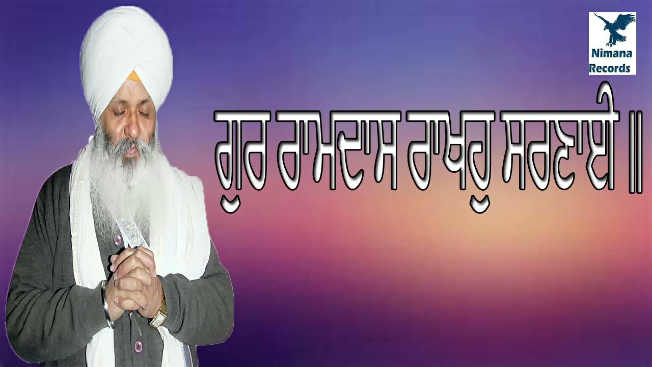 ਗੁਰ ਰਾਮਦਾਸ ਰਾਖਹੁ ਸਰਣਾਈ ॥ Bhai Guriqbal SIngh Ji ||