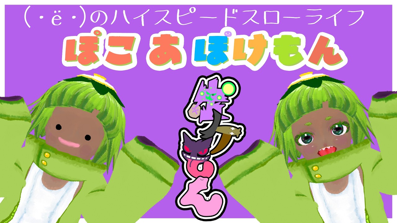 【#ぽこあポケモン】スローライフ…命を投げ捨てる方ってコト？！（・ё・）【４】