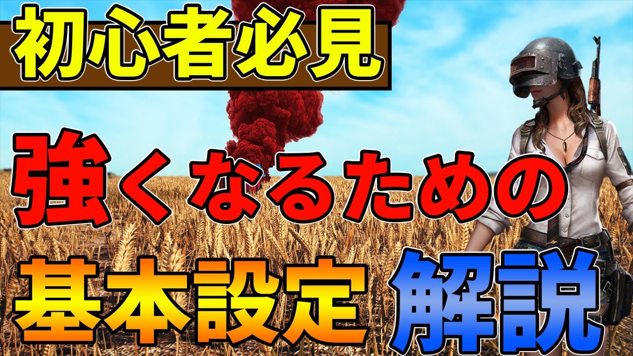 【らぴす講座#2】【プロ解説】知ってるだけで差がつく！？日本一位の設定解説とオススメ設定紹介！！【最新版】～基本設定編～【PUBGモバイル】