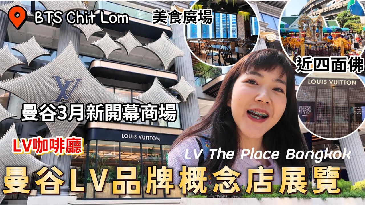 曼谷新商場開幕！開箱LV品牌概念店展覽 copper buffet 曼谷分店｜Gaysorn Amarin｜泰國自由行｜百麥 泰生活 Baimai in Thailand