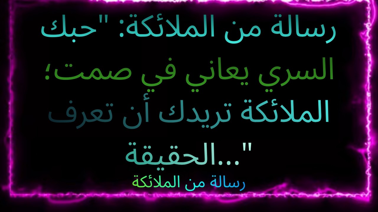 ❤️‍🔥😭 رسالة من الملائكة: 