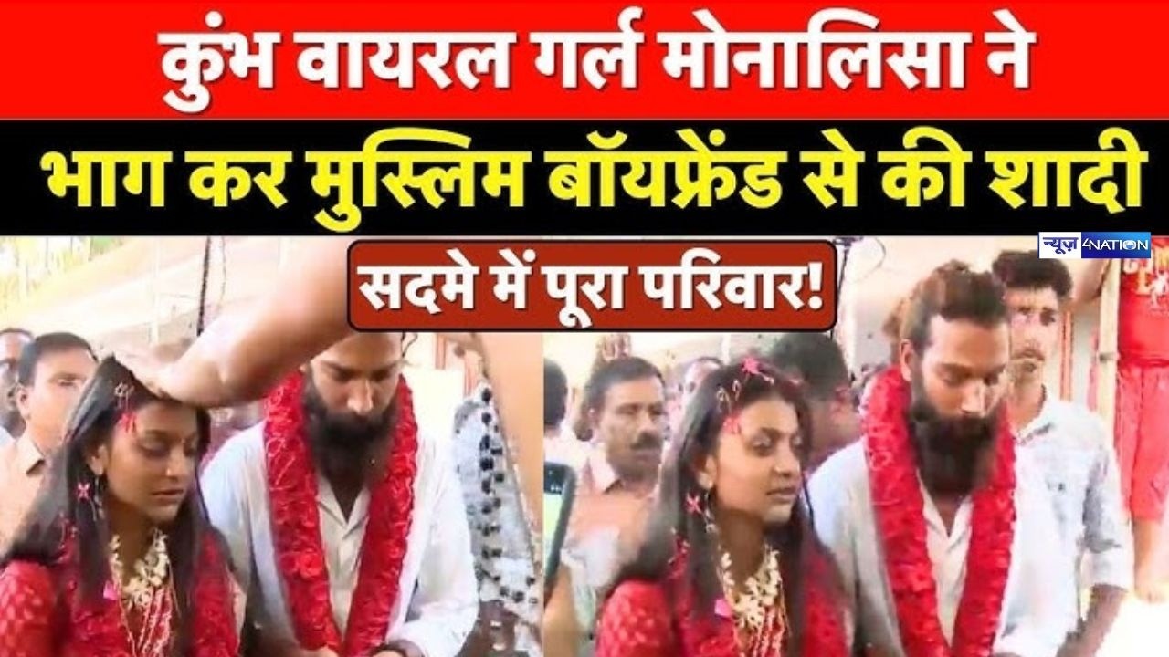 Monalisa Wedding Video Viral : कुंभ वायरल गर्ल मोनालिसा ने भाग कर मुस्लिम बॉयफ्रेंड से की शादी