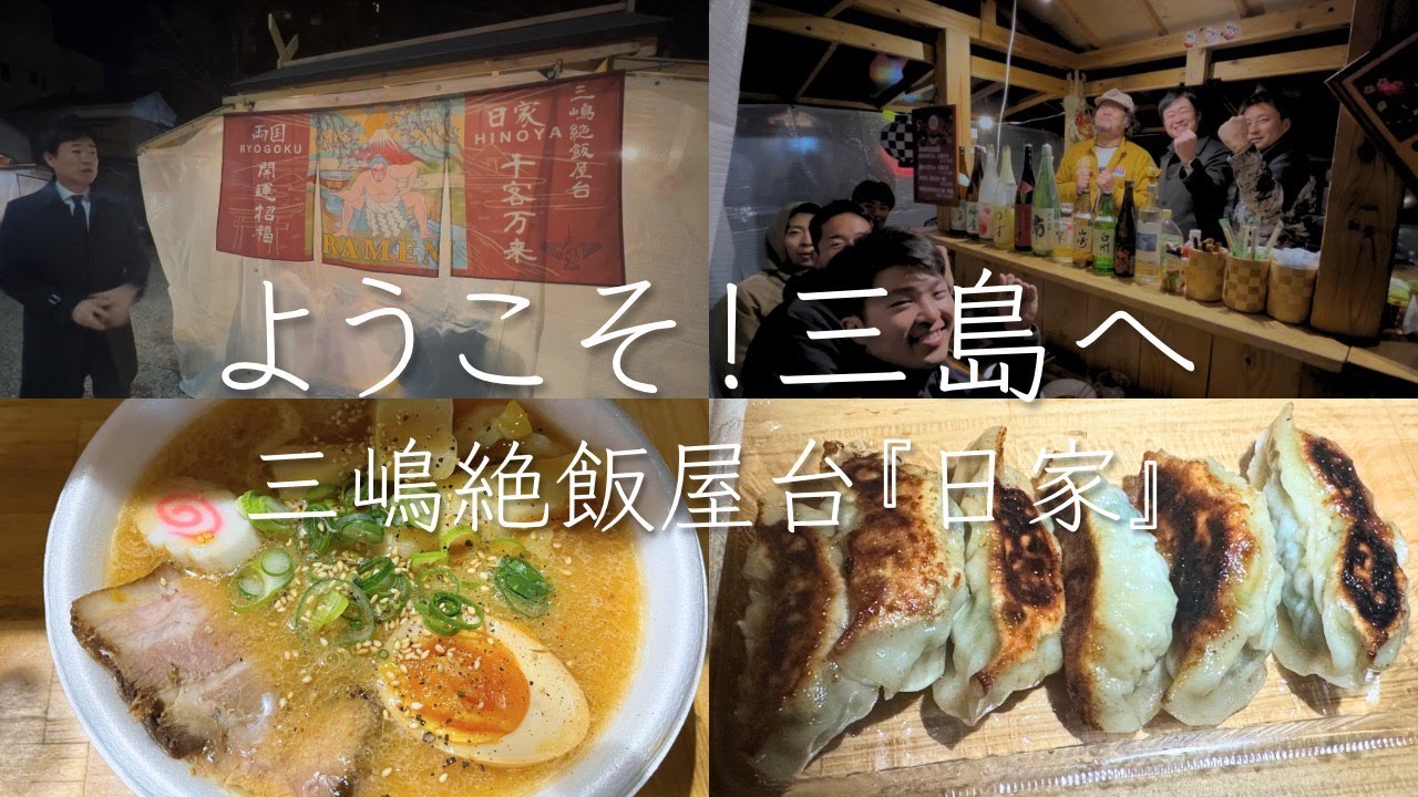 三島の屋台グルメが激アツ！日家のラーメンと餃子が美味すぎた