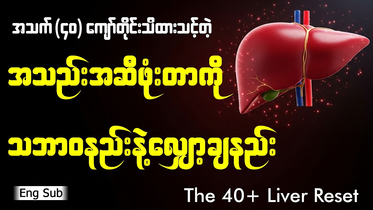 အသည်းအဆီဖုံးတာကို သဘာဝနည်းလမ်းတွေနဲ့ ပြန်လည်သက်သာအောင် ဘယ်လိုလုပ်မလဲ? | The 40+ Liver Reset