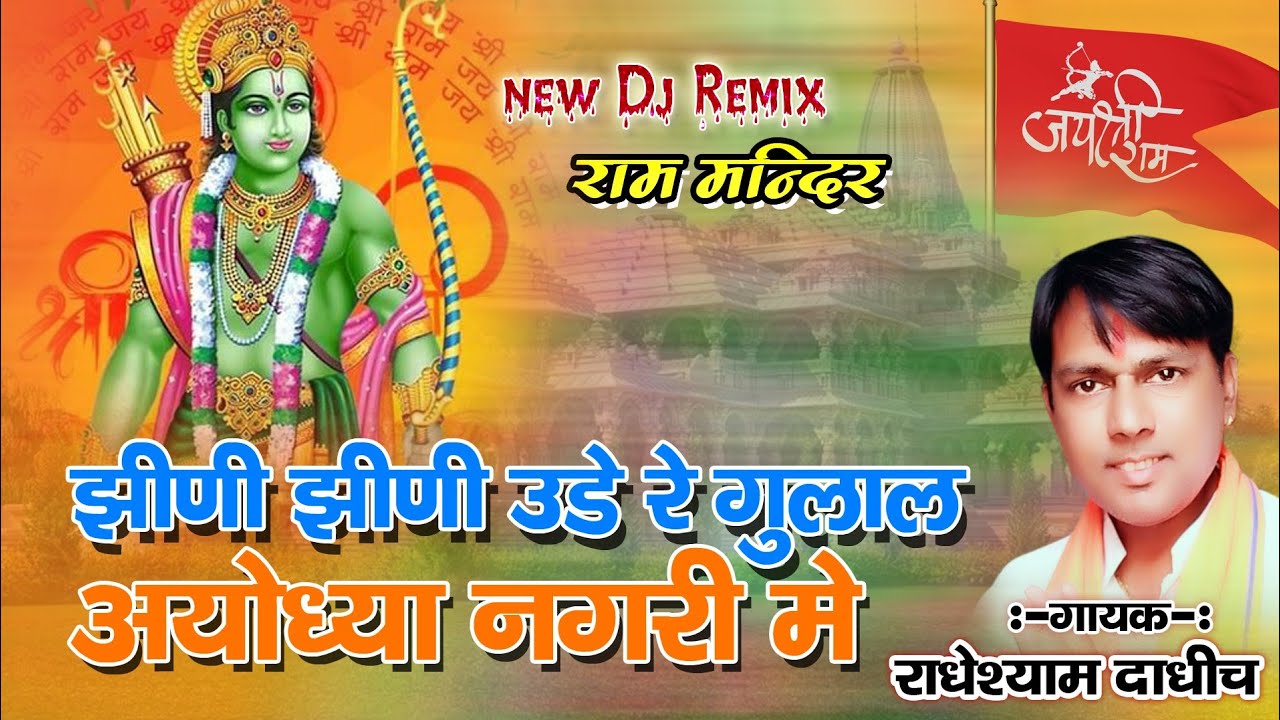 झीणी झीणी उड़े रे गुलाल अयोध्या नगरी मे | गायक राधेश्याम दाधीच | New Dj Remix | श्री राम मंदिर | 2024