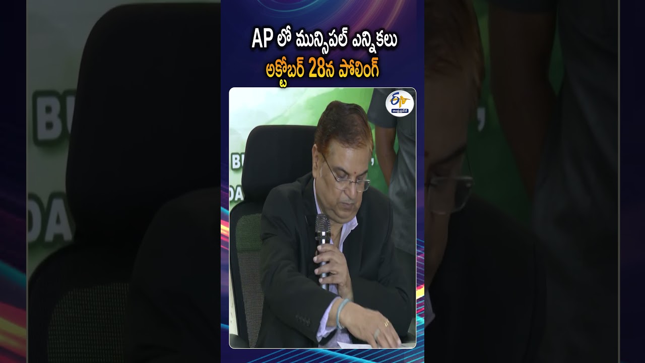 అక్టోబర్ 28న ఏపీ మున్సిపల్ ఎన్నికలు | AP Local Body Elections 2026 Schedule