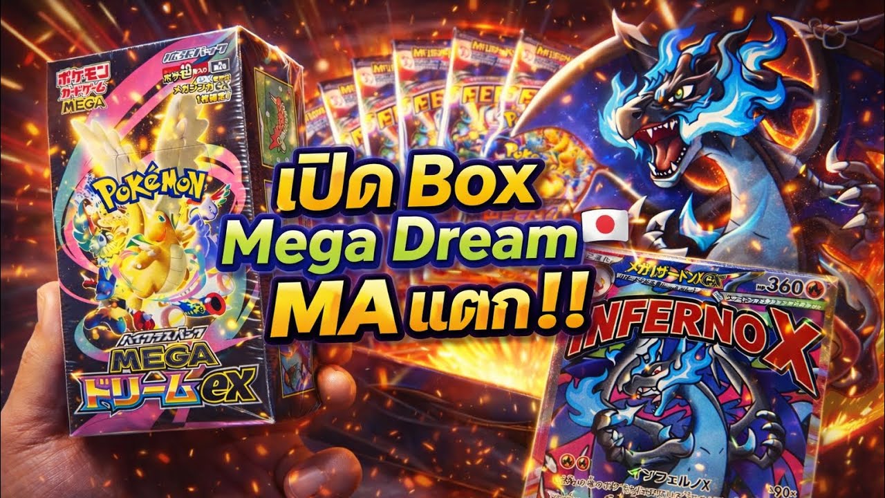 เปิด Box วิวัฒนาการเมก้า ดรีม ex (Mega Dream EX - Japan) !!