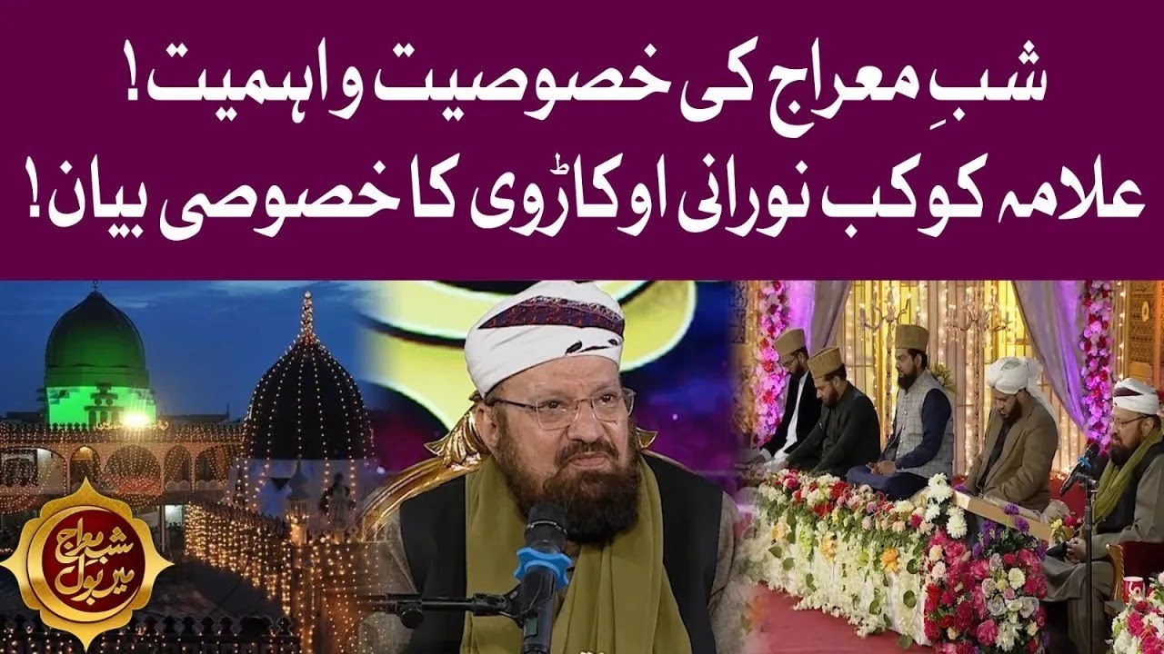 Allama Kaukab Noorani Bayan Okarvi Bayan | Shab e Meraj Mein BOL | Special Transmission