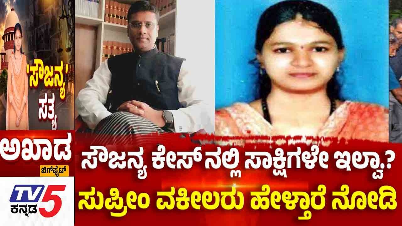 Tv5 AKHADA: ಸೌಜನ್ಯ ಕೇಸ್ ನಲ್ಲಿ ಸಾಕ್ಷಿಗಳೇ ಇಲ್ವಾ.? ಸುಪ್ರೀಂ ವಕೀಲರು ಹೇಳ್ತಾರೆ ನೋಡಿ | Soujanya Case