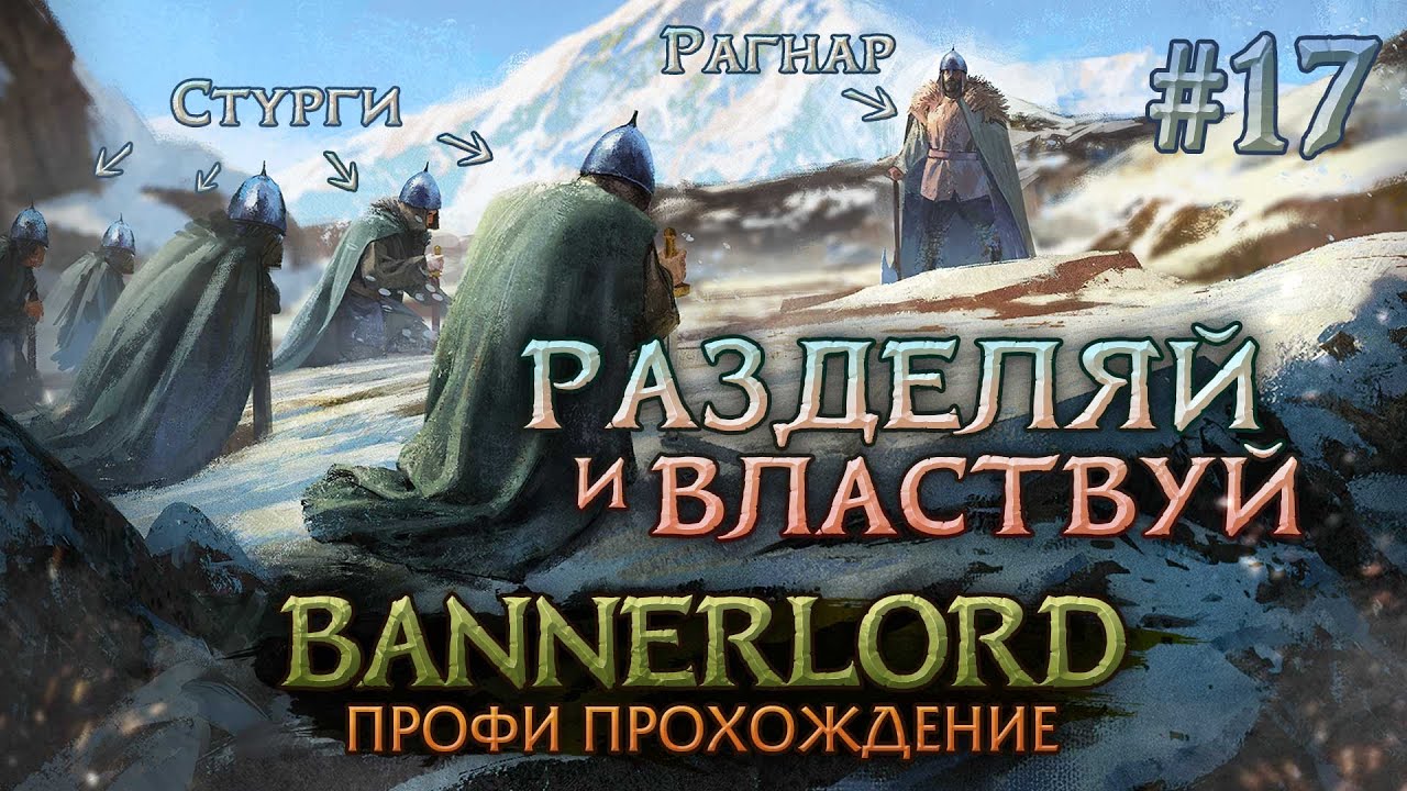 ВЛАСТЬ РАГНАРА РАСТЁТ #17 - Mount & Blade II: Bannerlord
